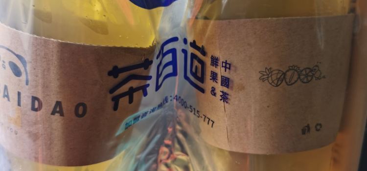 茶百道(天全店)