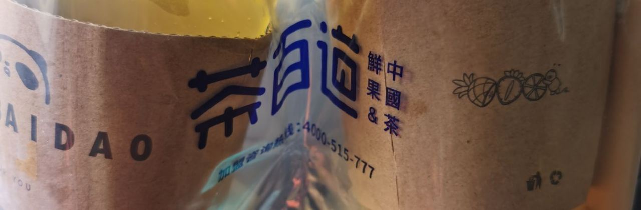 茶百道(天全店)