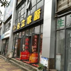 合立家厨(银湖星城店) User Photo