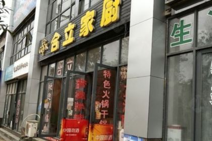 合立家厨(银湖星城店)