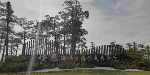 橫琴海洋生態修複展示廳