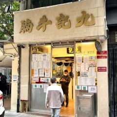 Kau Kee Restaurant User Photo