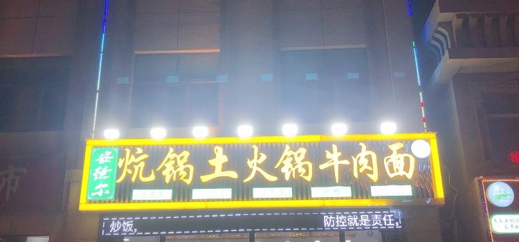 安德尔炕锅土火锅牛肉面