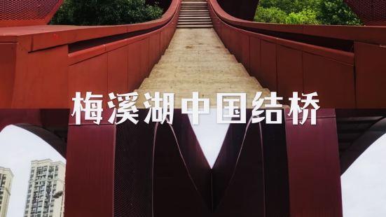 梅溪湖中国结桥被称为&ldquo;世界最性感建筑&rdquo