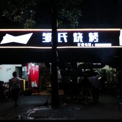 三小邹氏烧烤 User Photo