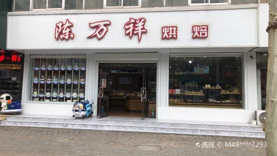 陈万祥蛋糕西点行(林运路店)