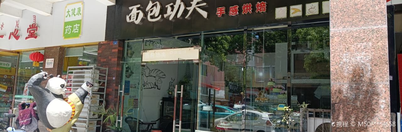 麵包功夫現烤烘焙坊(花園路店)