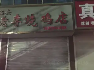 老李烧鸡店(上海路店)