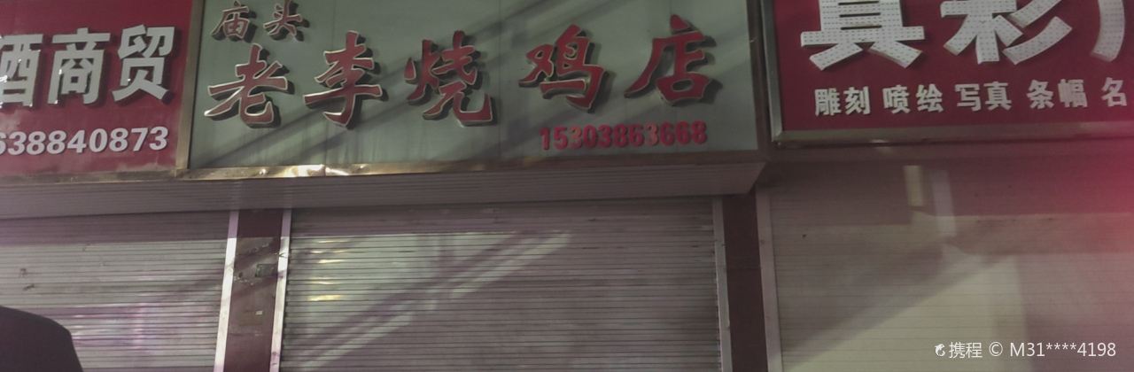 老李烧鸡店(上海路店)