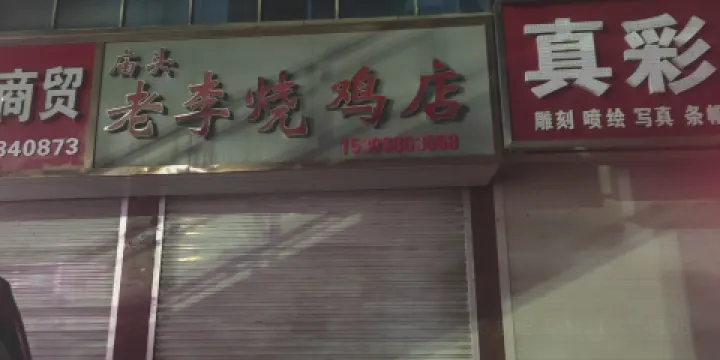 廟頭老李燒雞店（上海路店）