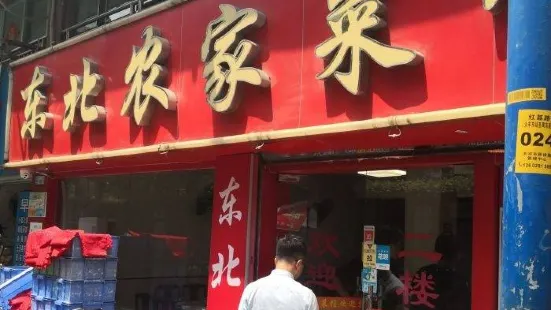 Dongbeinongjia Restaurant