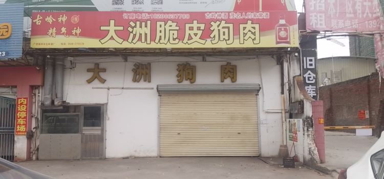 DA ZHOU CUI PI GOU ROU