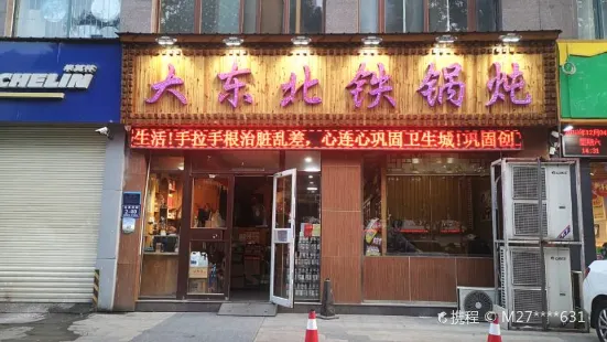 大東北鐵鍋燉(冠亞星城店)