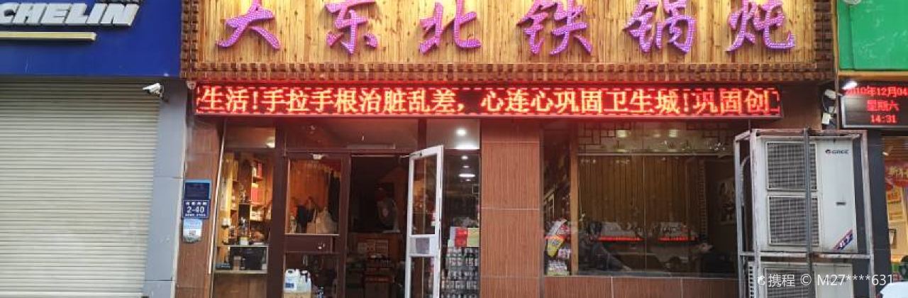 DA DONG BEI TIE GUO DUN YU