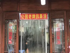 原公园后门四果汤(青年路店)
