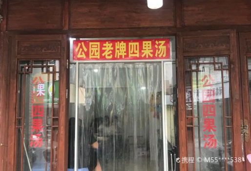 原公园后门四果汤(青年路店)