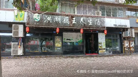 洪湖藕王養生湯