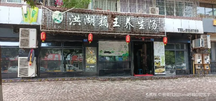 洪湖藕王(易佳街店)