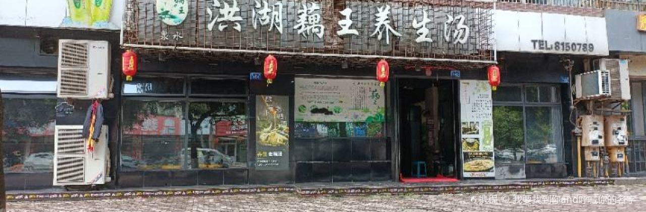 洪湖藕王(易佳街店)