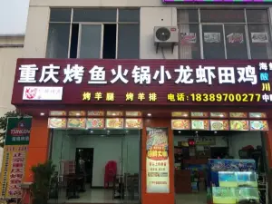 重庆烤鱼火锅小龙虾店(北源商贸广场店)