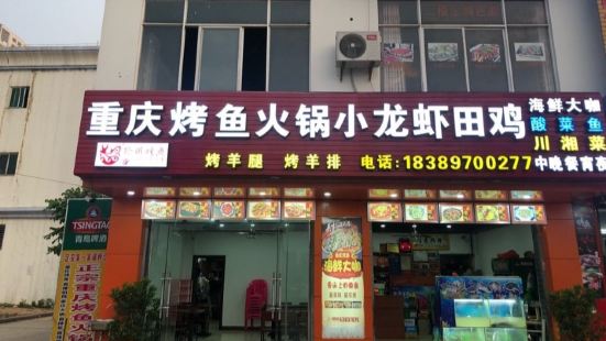 重庆烤鱼火锅小龙虾店(北源商贸广场店)