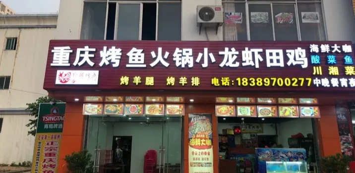 重庆烤鱼火锅小龙虾店(北源商贸广场店)