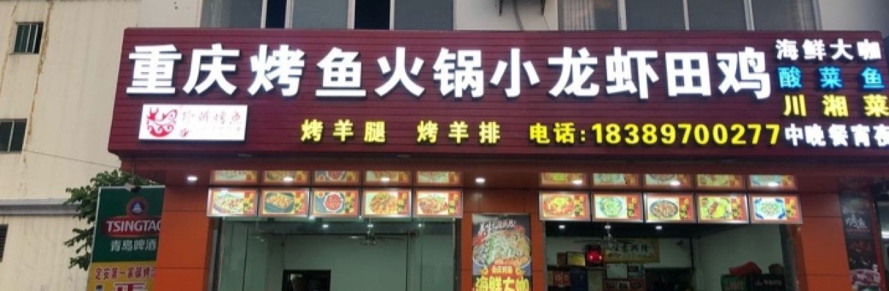 重庆烤鱼火锅小龙虾店(北源商贸广场店)