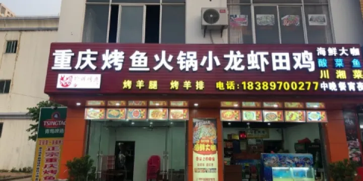 重慶烤魚火鍋小龍蝦