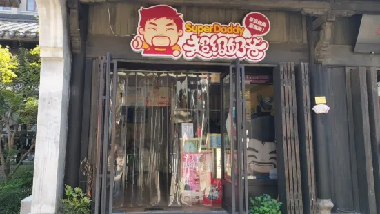 超级奶爸(梅城店)