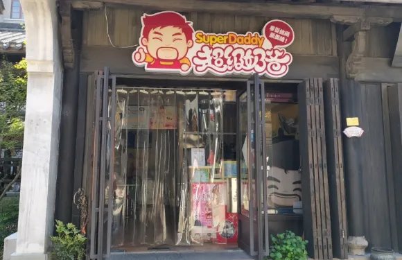 超級奶爸(梅城店)