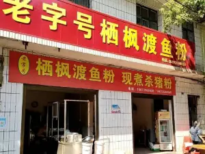 东江老字号栖枫渡鱼粉