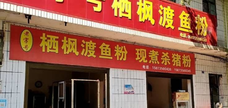 东江老字号栖枫渡鱼粉