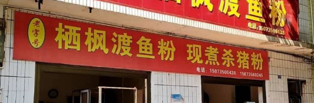 东江老字号栖枫渡鱼粉