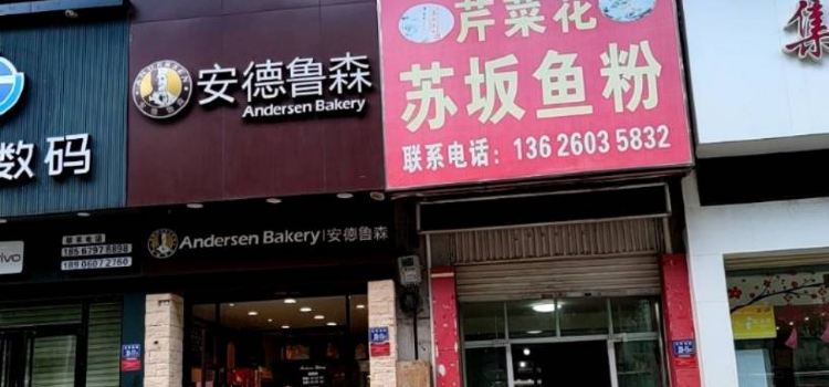 芹菜花苏坂鱼粉店(裕锦园店)