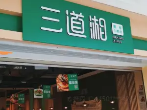 三道湘·辣椒炒肉(万达旗舰店)