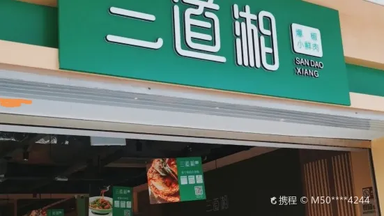 三道湘（萬達旗艦店）