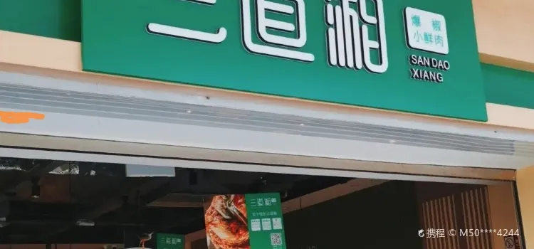 三道湘·辣椒炒肉(万达旗舰店)