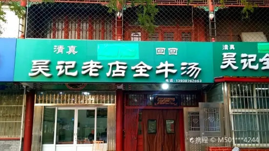 吳記老店雜碎湯