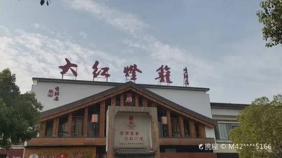 大红灯笼(重阳路店)