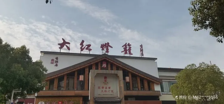 大红灯笼(重阳路店)