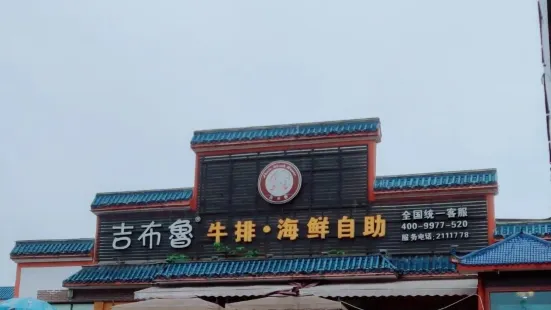 吉布魯牛排海鮮自助(自流井東方廣場店)