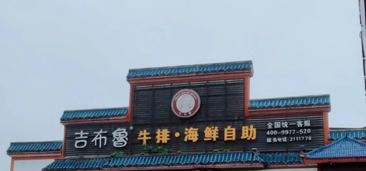 Jibuluniupaihaixianzizhu (ziliujingdongfangguangchang)