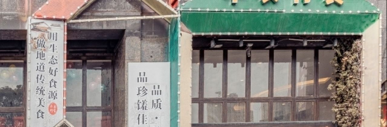 丰衣竹食(西子山庄店)