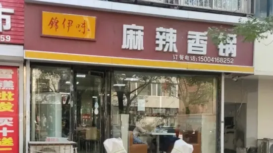 锦伊味麻辣香锅(人民街店)