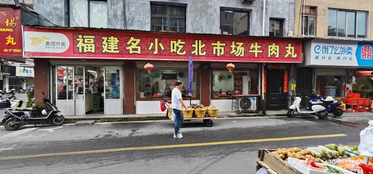 北市场牛肉丸(中山中路店)