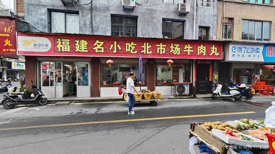 北市场牛肉丸(中山中路店)