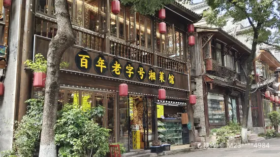 百年老字型大小湘菜館