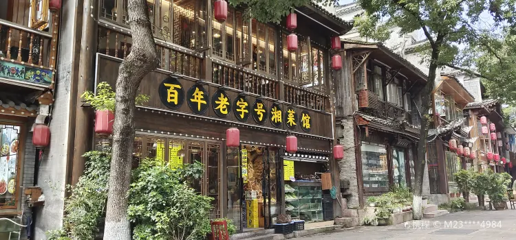 百年老字型大小湘菜館