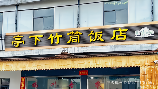 亭下竹筒飯店