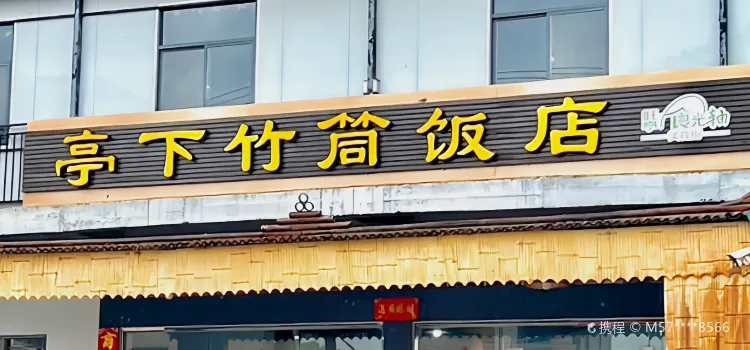 Tingxiazhutong Restaurant